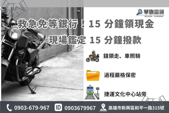 華旗當舖重機車貸聯絡方式：0903-679967 專業鑑定師 24H 服務