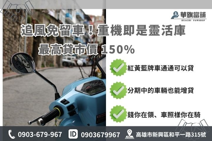 高雄二手重機貸款推薦華旗當鋪紅黃牌重機原車融資免留車方案