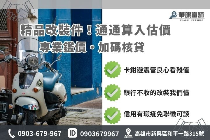高雄重機借款額度鑑定改裝重機貸款避震器卡鉗蠍子管高價收當華旗