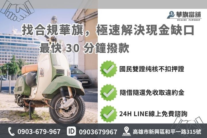 高雄合法重機借錢流程華旗當舖24H線上諮詢免保人當天撥款救急現金