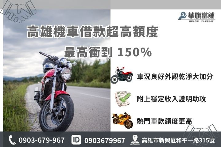 高雄機車借款免留車與提高額度秘訣，華旗當舖最高核貸150%