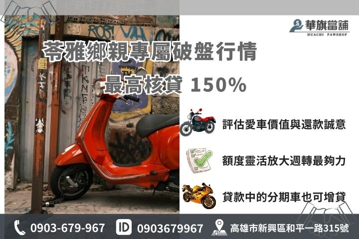 苓雅機車借款額度最高150%，華旗當舖超高成數