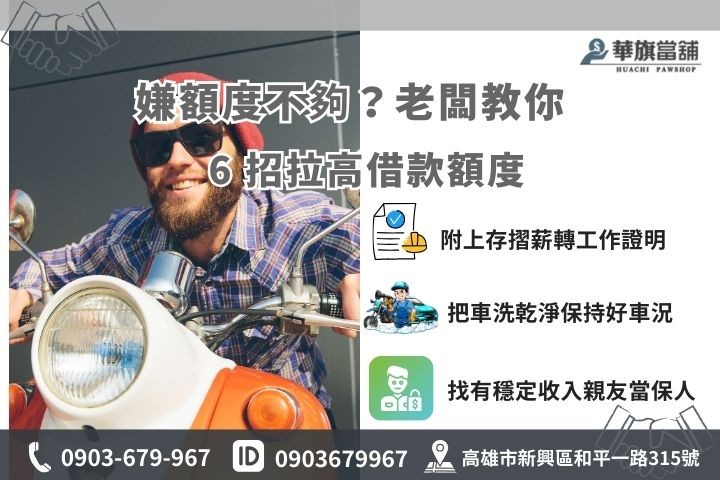 提高機車當鋪借款額度方法，附上薪轉證明與保持良好車況，華旗當鋪教您6招拉高額度