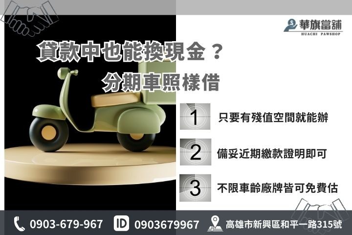 高雄分期車機車換現金，華旗當舖提供增貸週轉服務