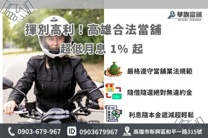 高雄合法當舖機車借款利息最低1%起，無違約金