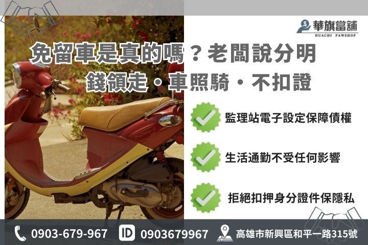 高雄機車免留車借款真實性解析，包含動產抵押原理與流程圖解