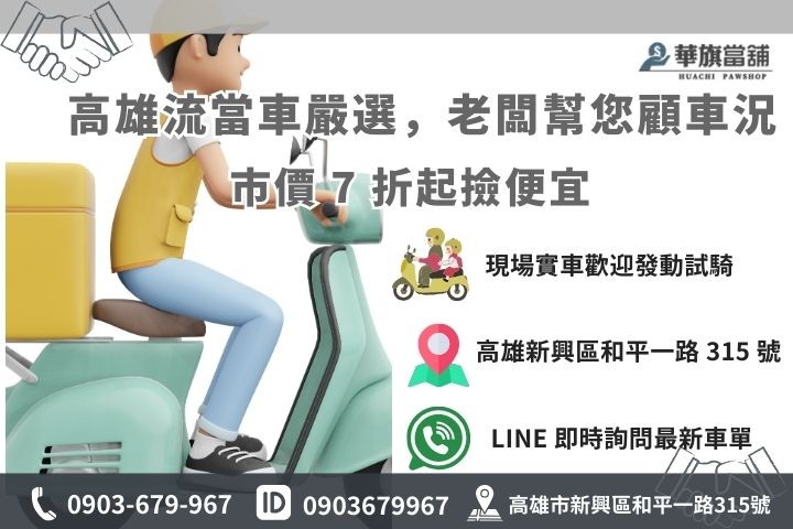 高雄華旗當舖流當機車買賣諮詢與店址資訊
