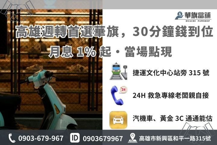 高雄華旗當舖機車借錢 30 分鐘快速撥款流程與聯繫方式