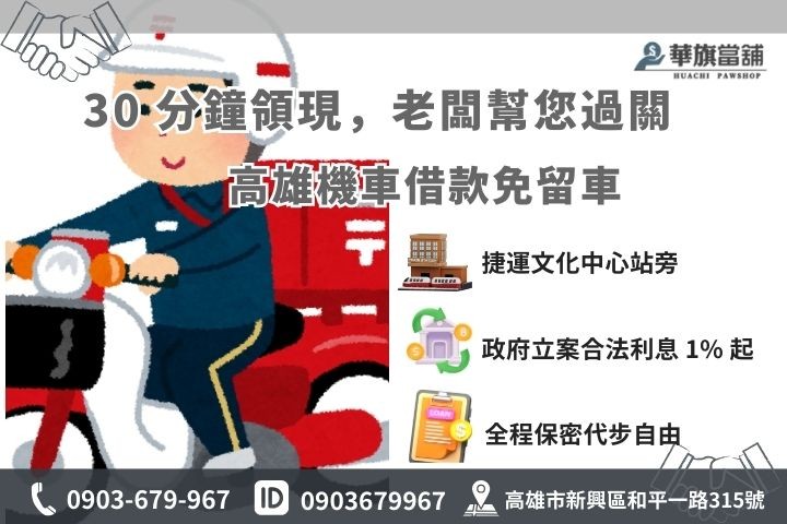 高雄華旗當舖機車借款不留車申辦流程與救急專線
