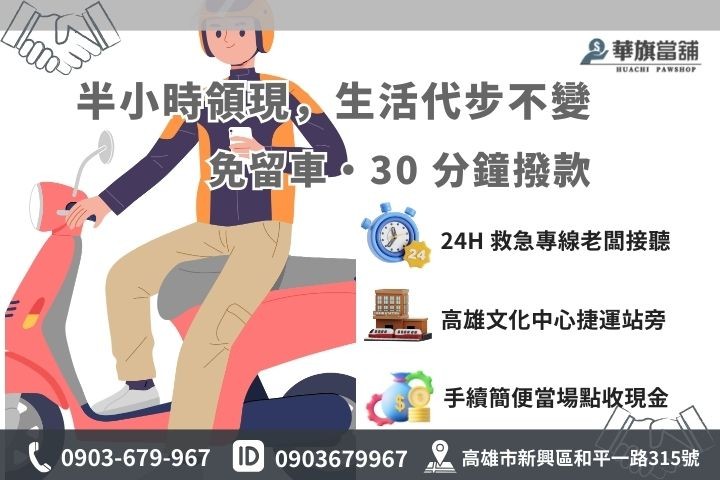 高雄華旗當舖機車借款免留車 30 分鐘撥款引導圖