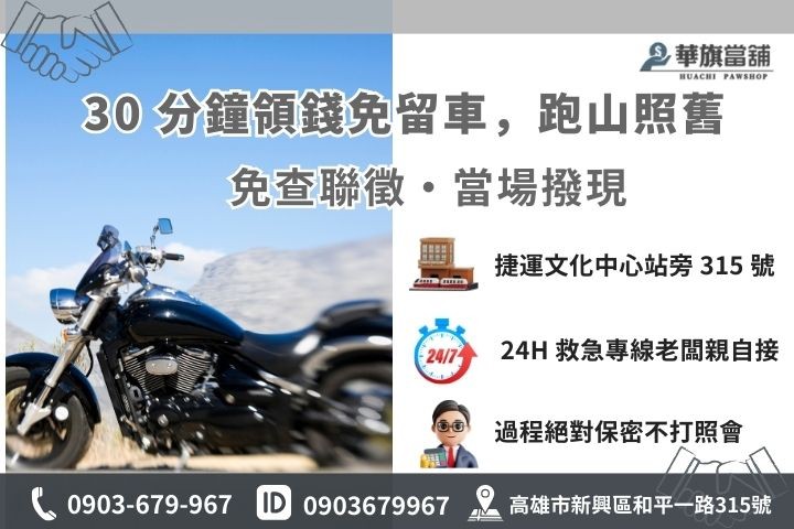 高雄華旗當舖重機借款免留車 30 分鐘火速領現聯繫方式
