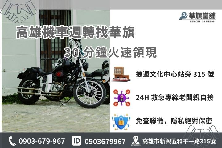高雄華旗當舖機車借款免留車 30 分鐘快速撥款聯繫資訊