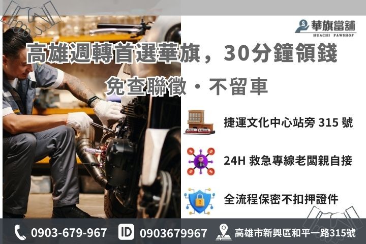 高雄華旗當舖機車借款免留車 30 分鐘快速撥款聯繫方式