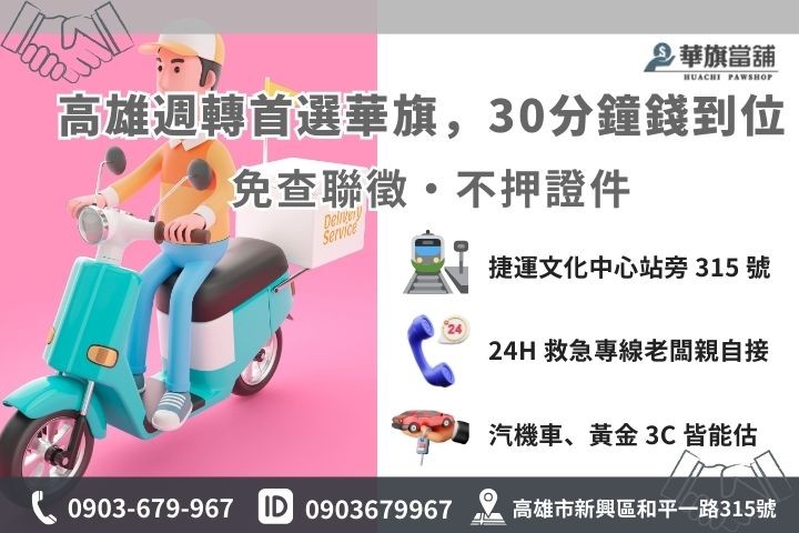 高雄華旗當舖機車借款免留車 30 分鐘快速撥款流程與聯繫方式