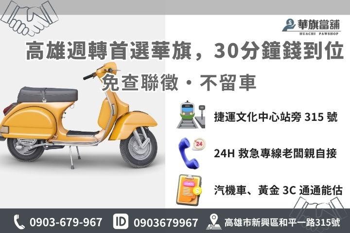 高雄華旗當舖機車借款免留車 30 分鐘快速撥款流程與聯繫方式