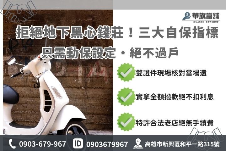 機車借款原理與避雷自保指標 高雄機車借款風險黑心高利貸陷阱自保華旗當鋪解析機車過戶抵押證件