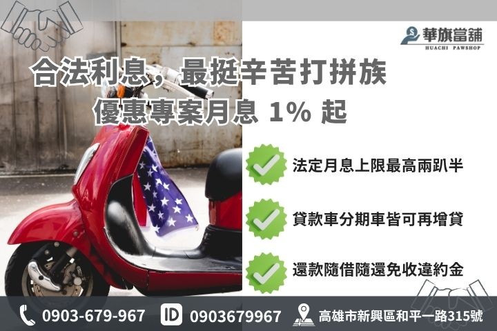 機車借款合規利息計費試算 高雄機車借款利息試算額度評估當舖業法合規月息分期車二胎增貸華旗