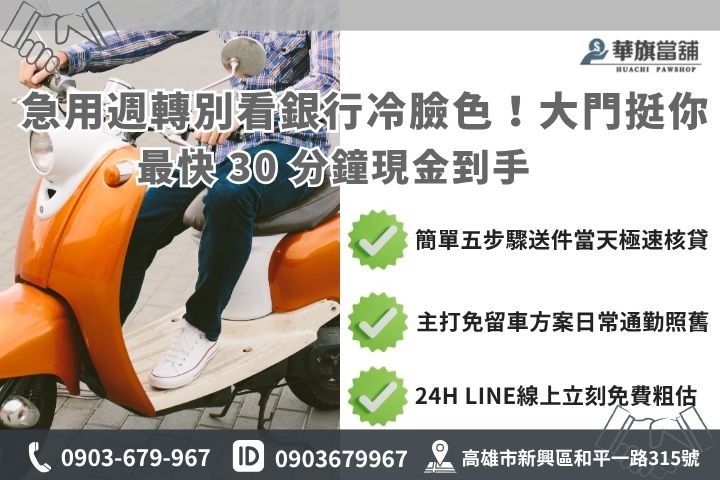 合法華旗當舖免留車借款流程與諮詢專線 合法華旗當舖免留車借款流程與諮詢專線