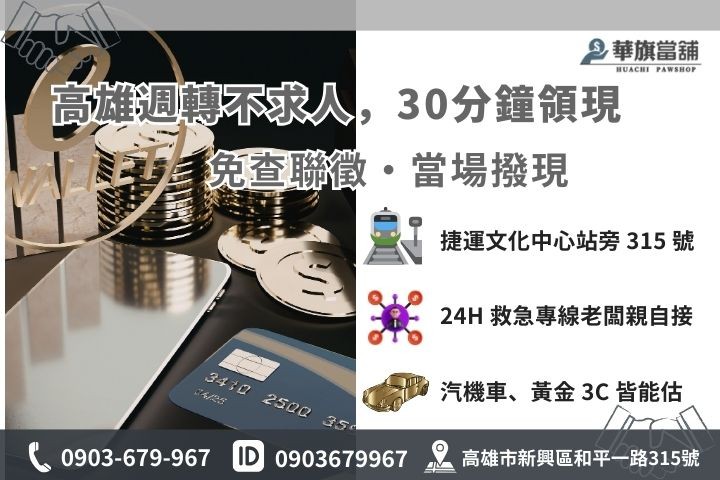 高雄華旗當舖行照借款 30 分鐘快速撥款流程與聯繫電話