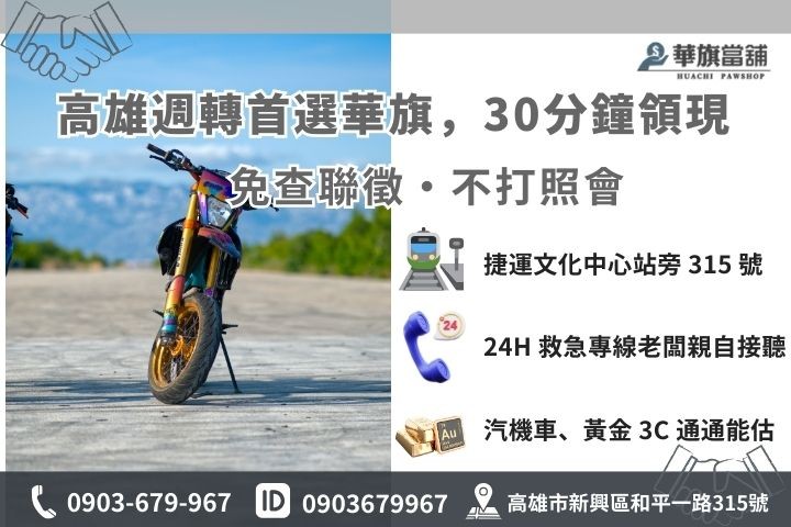 高雄華旗當鋪機車增貸免留車 30 分鐘快速領現聯繫方式
