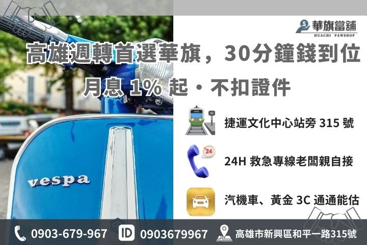 高雄華旗當舖汽車機車免留車 30 分鐘快速撥款流程與聯繫方式