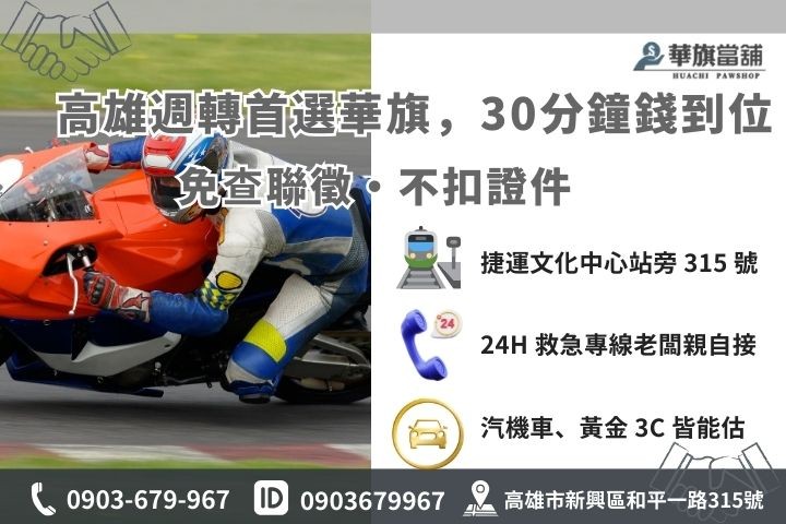 高雄華旗當舖重機借錢 30 分鐘快速撥款流程與聯繫方式