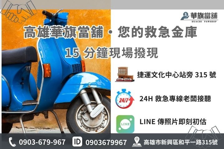 高雄華旗當鋪機車借款 15 分鐘快速領現流程與聯繫電話