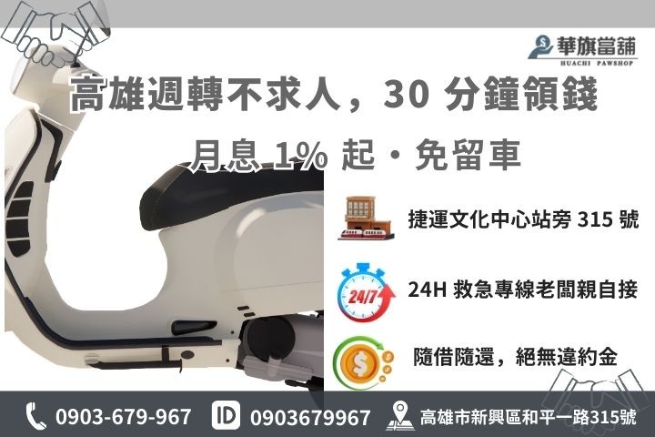 高雄華旗當舖機車借款免留車 30 分鐘快速撥款聯絡方式