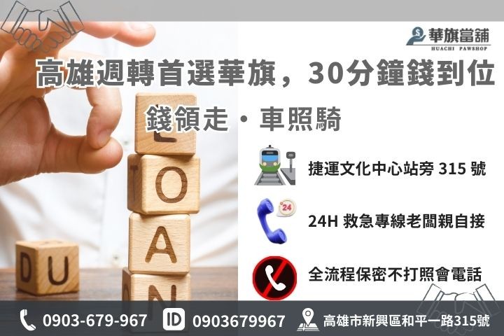 高雄華旗當舖新興區機車借款 30 分鐘快速撥款流程與聯繫方式