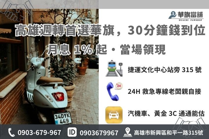 高雄華旗當舖機車融資借款 30 分鐘快速撥款流程與聯繫方式