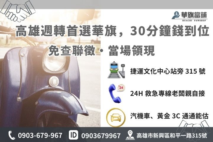 高雄華旗當舖行照借錢 30 分鐘快速撥款流程與聯繫方式