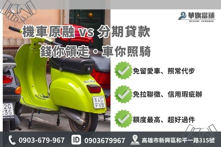 高雄機車原車融資差別華旗當鋪解析機車分期貸款小額週轉現金免留車方案
