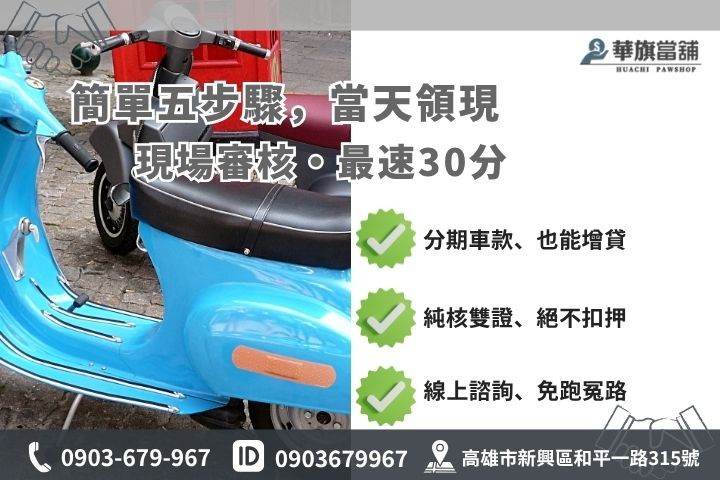 高雄機車原車融資流程必備文件準備分期車增貸貸款未繳完救急華旗當舖