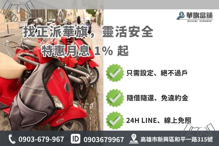 高雄合法機車借款當鋪推薦華旗當鋪機車原融避開高利貸陷阱24H線上諮詢保密