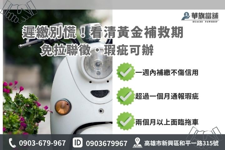 機車貸款遲繳時間軸與信用瑕疵後果拖車處理流程解析華旗當鋪
