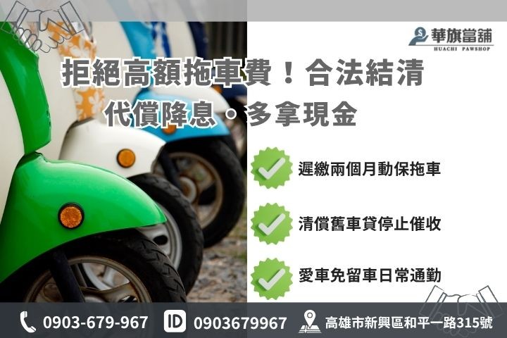 機車貸款繳不出來被拖車怎麼辦高雄代償轉貸推薦華旗當鋪救援