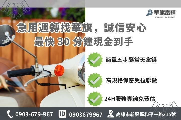 高雄合法當舖推薦華旗當鋪24H線上諮詢免保人機車借款免留車流程