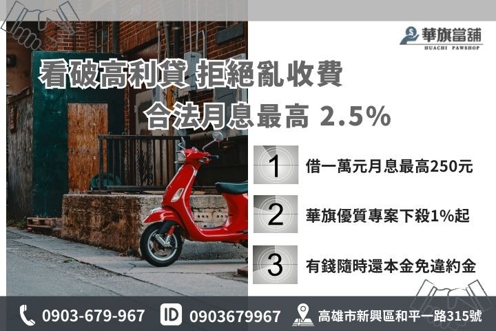 機車當鋪借款利息試算，華旗當鋪遵守法規月息最高2.5%，教您避開地下錢莊高利貸陷阱