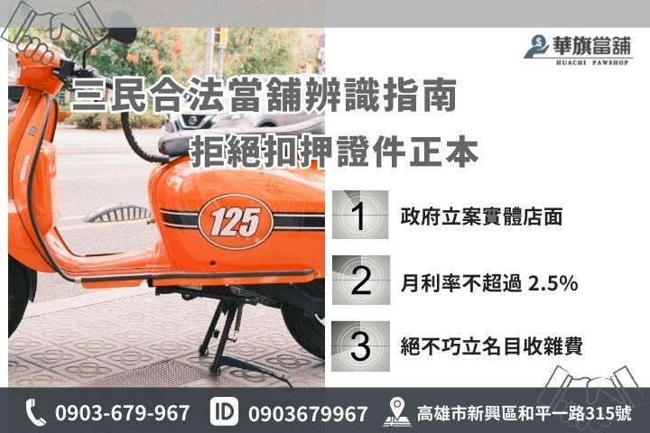 如何辨識合法當舖？華旗老闆教您看利息、證件與當票等安全指標