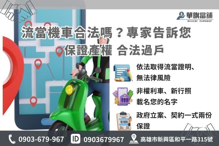 流當機車合法性說明，華旗當舖協助產權過戶流程。