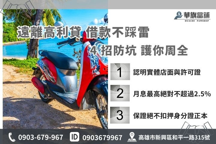 高雄合法當舖辨識方法，華旗當舖教您4招避開機車借款高利貸陷阱