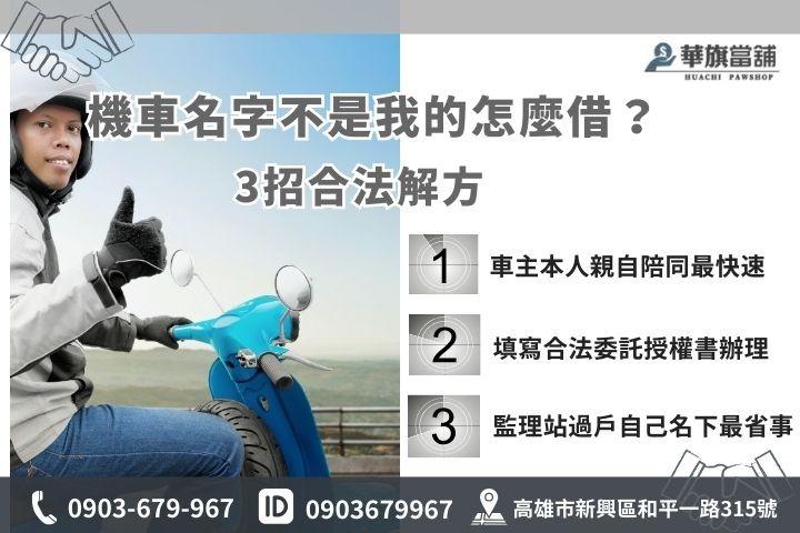 高雄機車借款非本人合法解決方案，華旗當舖教你3招順利過件