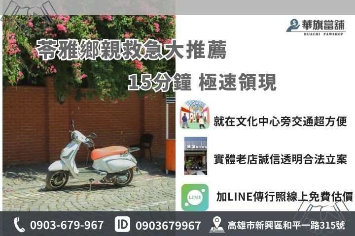 苓雅機車借款15分鐘快速撥款流程，華旗當舖誠信推薦