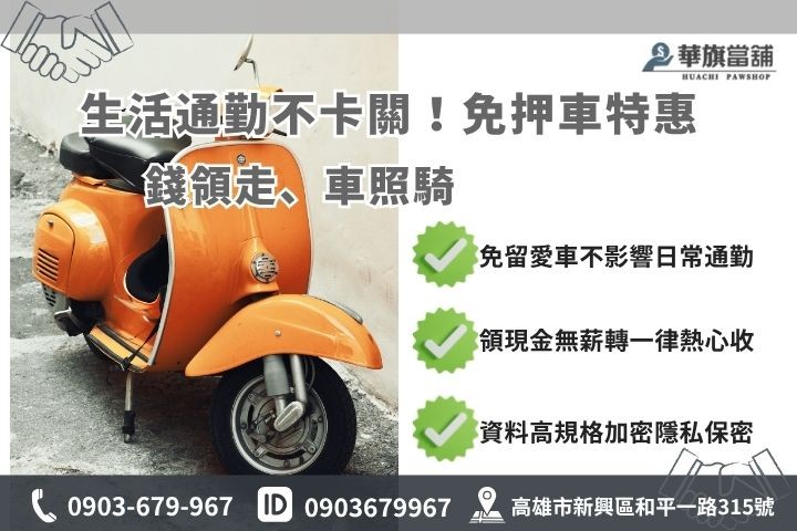 苓雅機車借款免留車條件 苓雅機車借款免留車條件高雄華旗當鋪小額借錢不留車外送員週轉融資