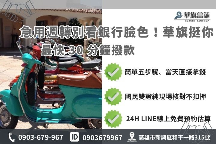 高雄當鋪小額借款流程推薦華旗當舖24H線上諮詢免保人快速撥款救急現金