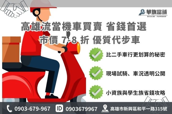 高雄流當機車購買價格優勢，提供低於市價 7 折之優質二手機車。