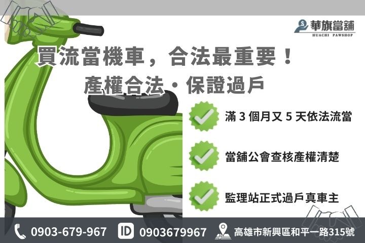 高雄流當機車意思與合法過戶流程解析圖解