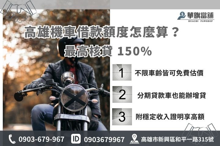 高雄機車借款額度最高150%，不限車齡分期車可借