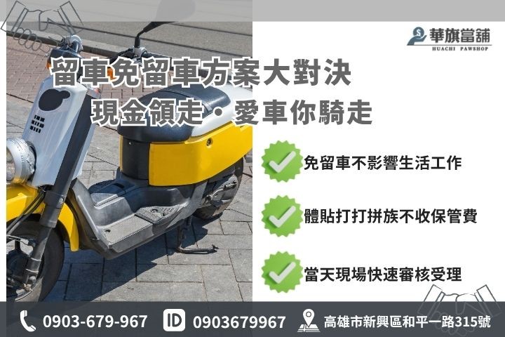 機車借款免留車推薦高雄華旗當鋪原車融資方案留車差別比較表