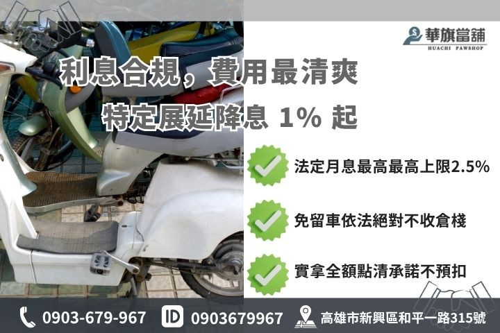 高雄機車免留車利息額度試算當舖業法合規計費分期車增貸華旗
